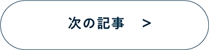 次の記事