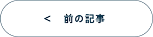 前の記事